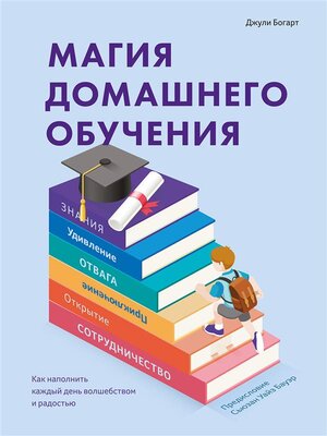 cover image of Магия домашнего обучения (The Brave Learner. Finding Everyday Magic in Homeschool, Learning, and Life)
